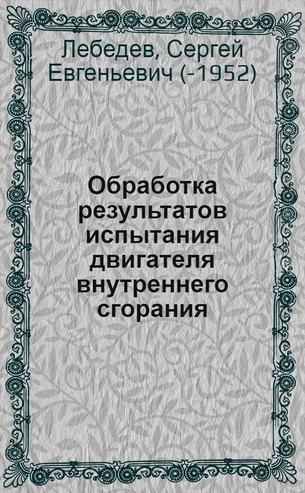Обработка результатов испытания двигателя внутреннего сгорания