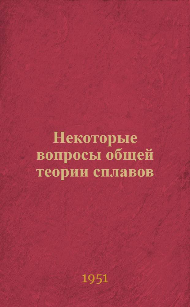Некоторые вопросы общей теории сплавов