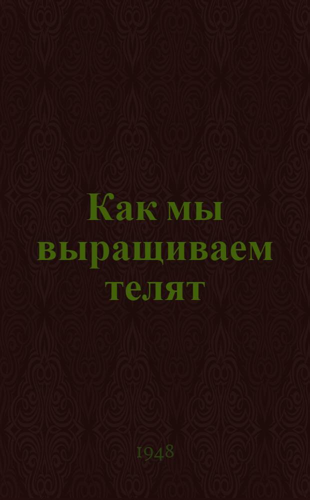 Как мы выращиваем телят