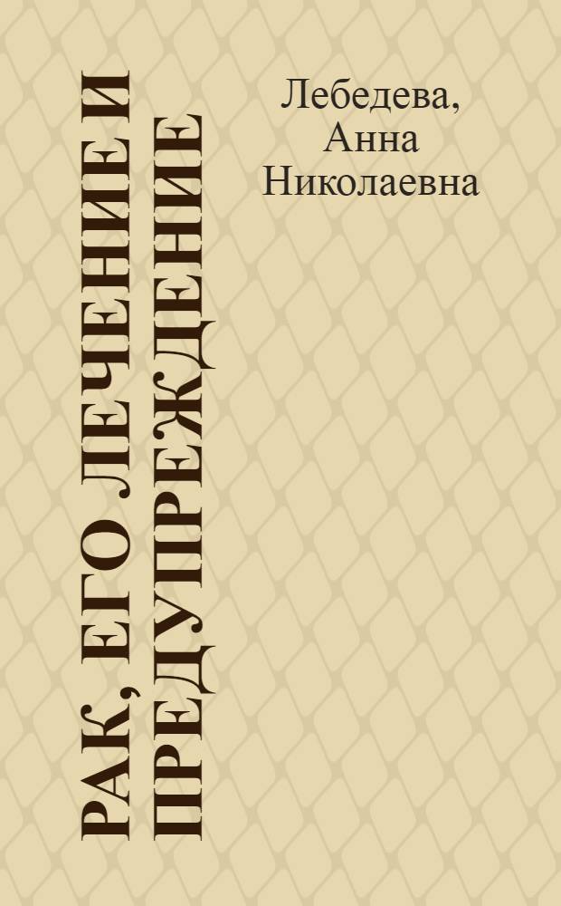 Рак, его лечение и предупреждение