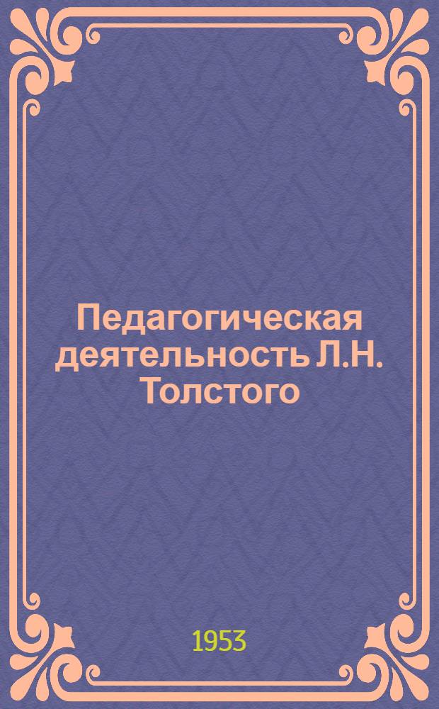 Педагогическая деятельность Л.Н. Толстого : Из цикла лекций о Л.Н. Толстом : (К 125-летию со дня рождения)