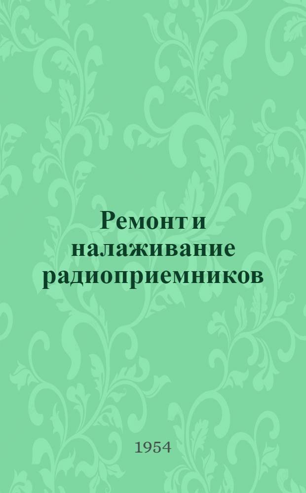 Ремонт и налаживание радиоприемников : Краткий рек. список литературы