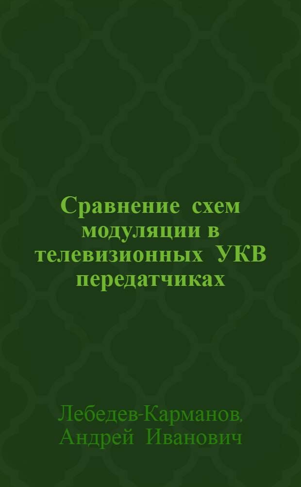 Сравнение схем модуляции в телевизионных УКВ передатчиках