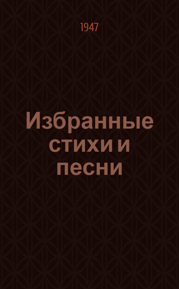 Избранные стихи и песни