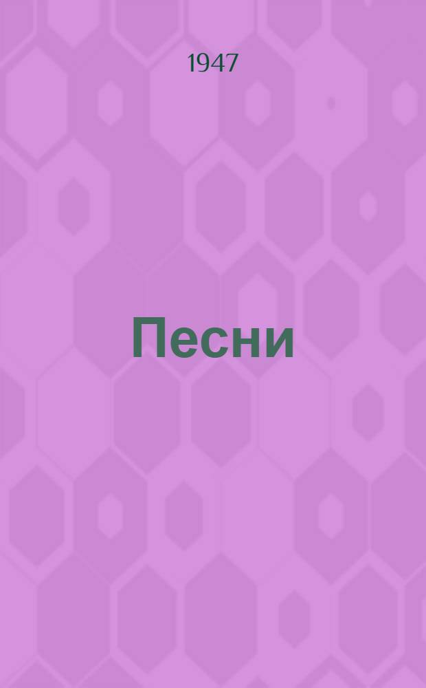Песни