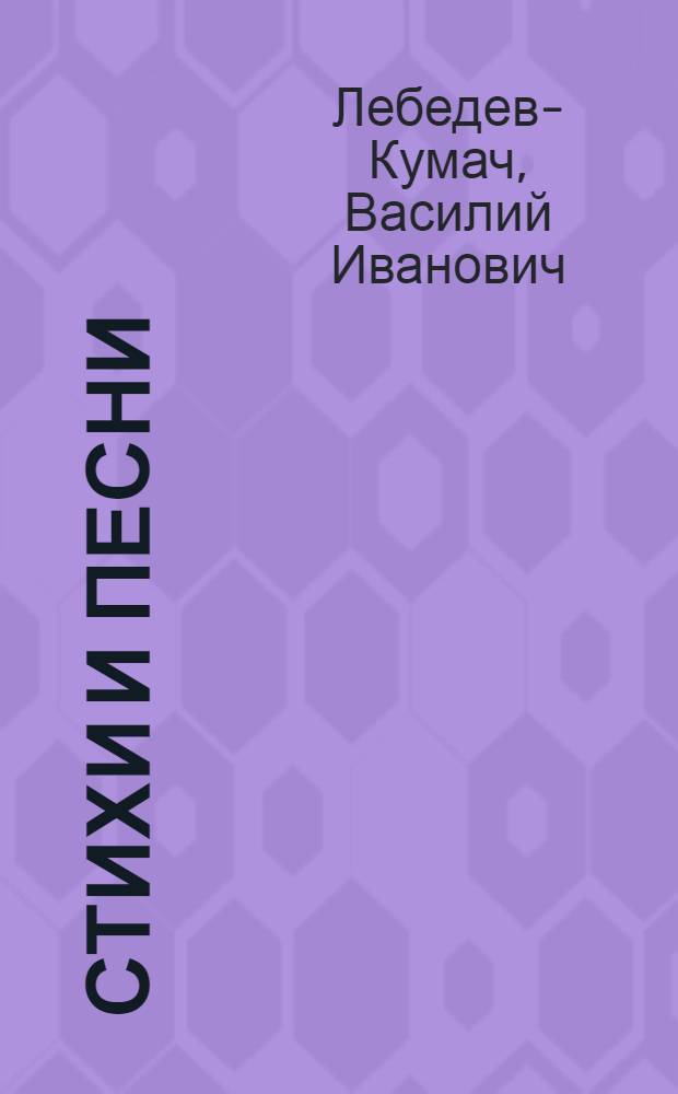 Стихи и песни