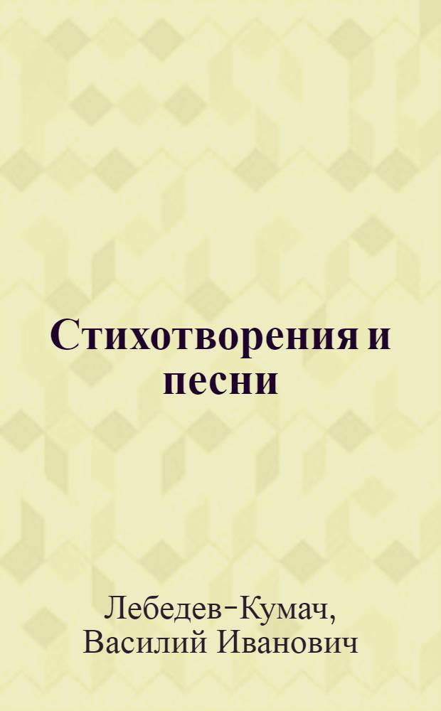 Стихотворения и песни