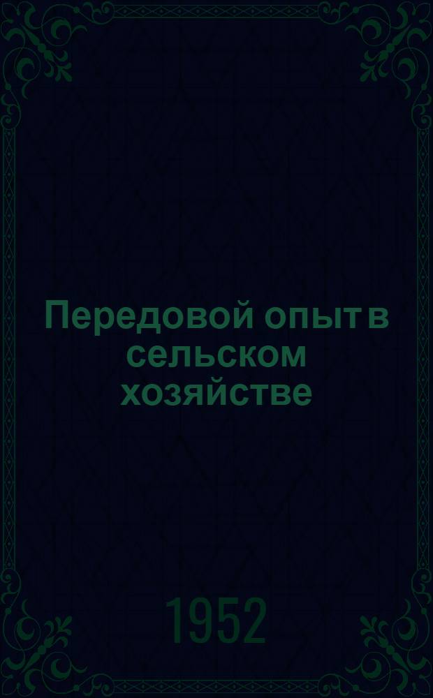 Передовой опыт в сельском хозяйстве