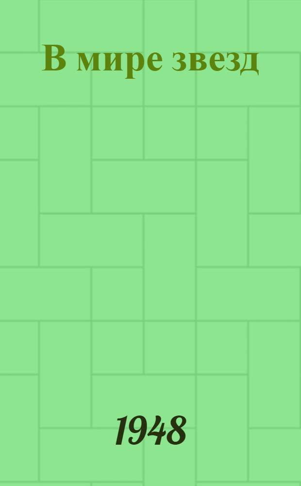В мире звезд