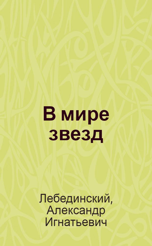В мире звезд