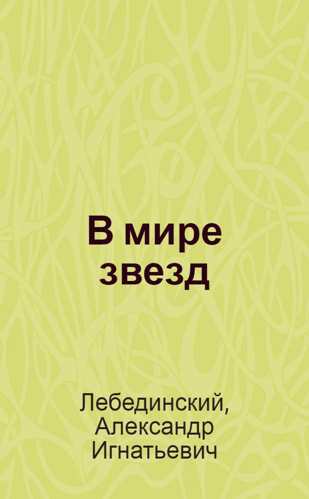 В мире звезд