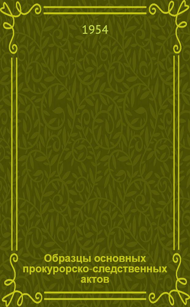 Образцы основных прокурорско-следственных актов