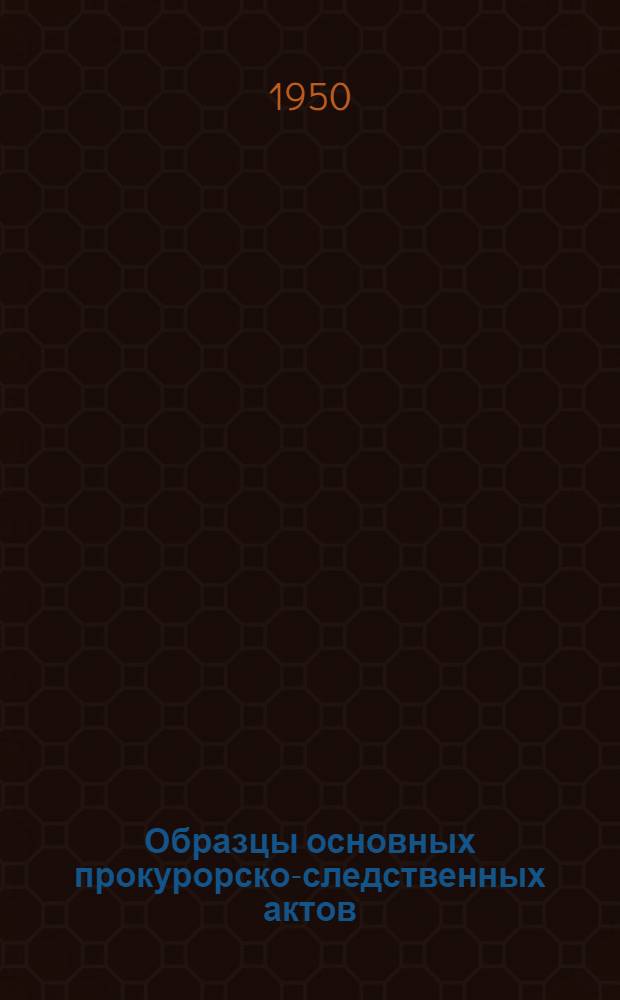 Образцы основных прокурорско-следственных актов