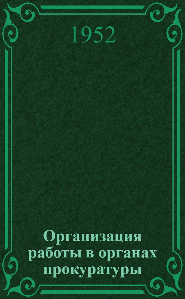 Организация работы в органах прокуратуры