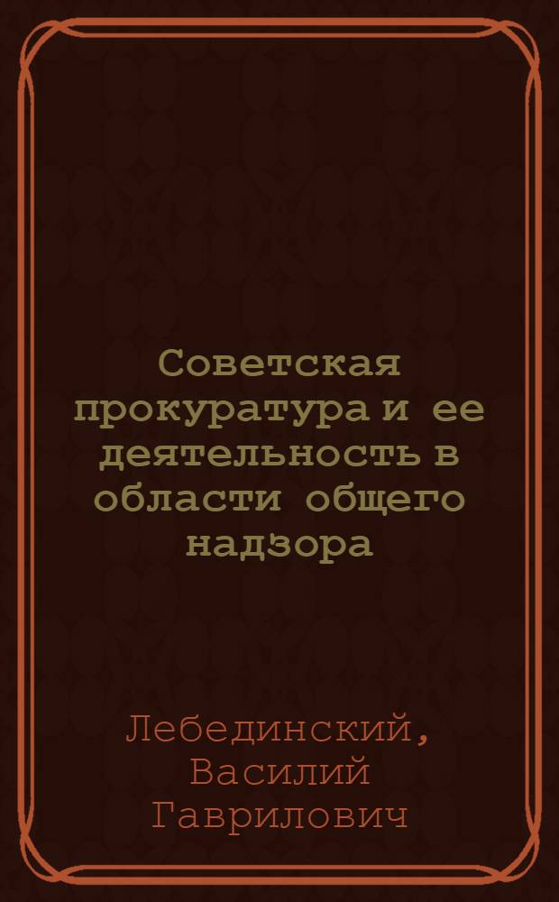 Советская прокуратура и ее деятельность в области общего надзора