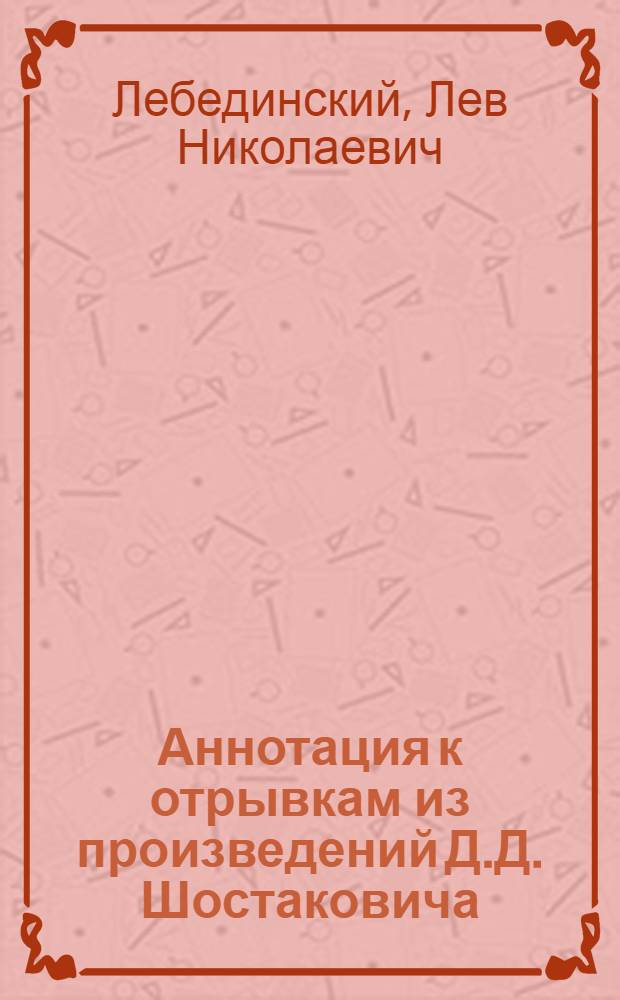 Аннотация к отрывкам из произведений Д.Д. Шостаковича