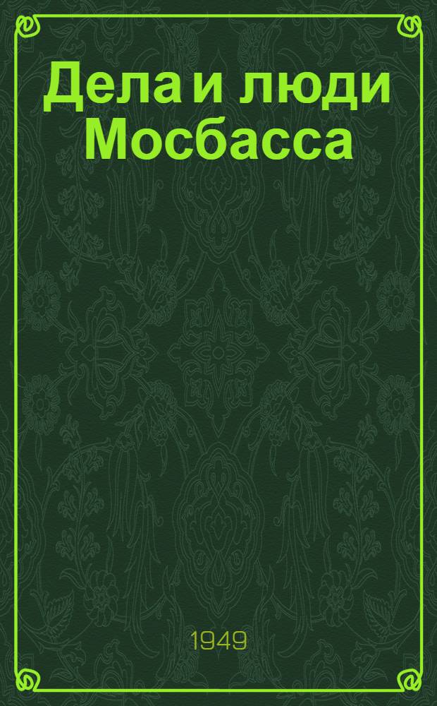 Дела и люди Мосбасса