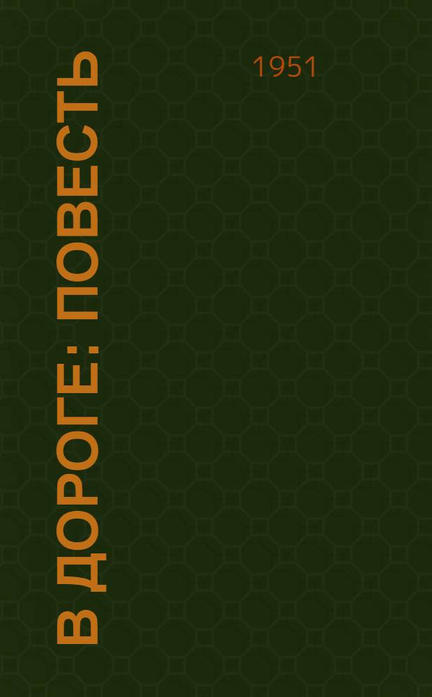 В дороге : Повесть