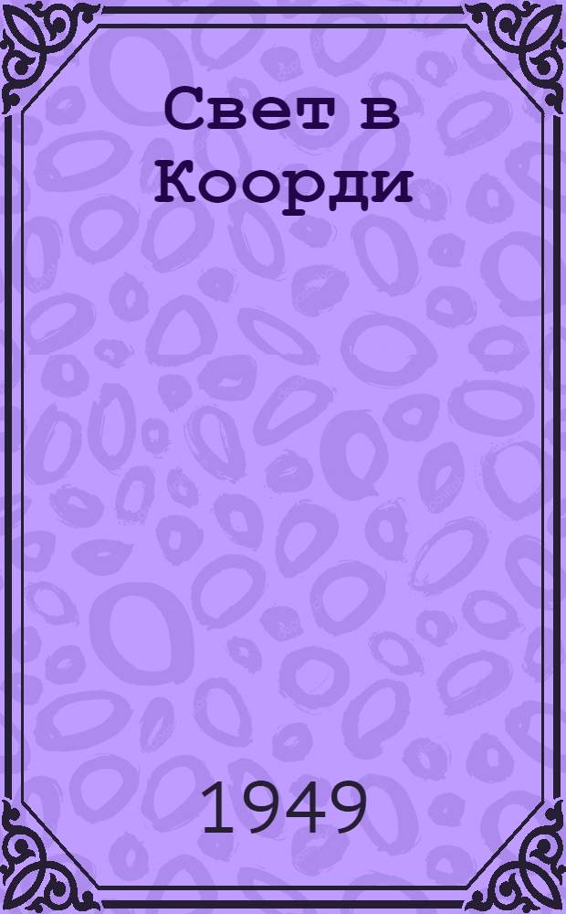 Свет в Коорди