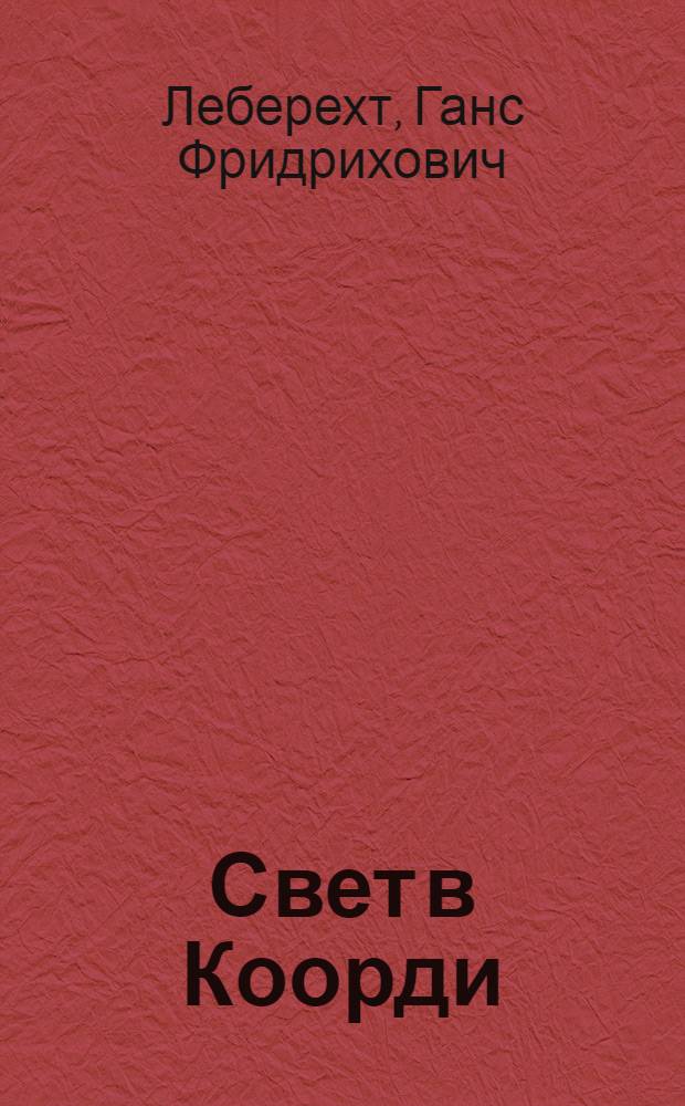 Свет в Коорди : Повесть