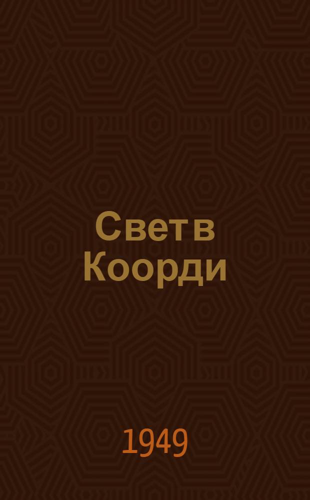 Свет в Коорди : Повесть
