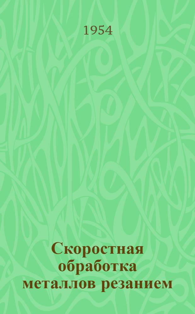 Скоростная обработка металлов резанием : Справочное руководство