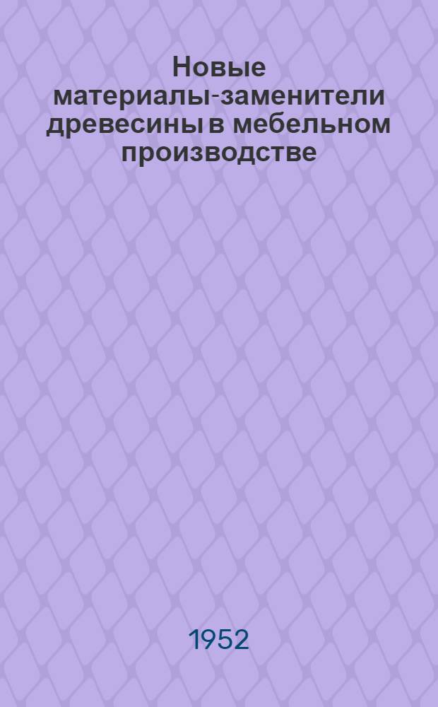 Новые материалы-заменители древесины в мебельном производстве