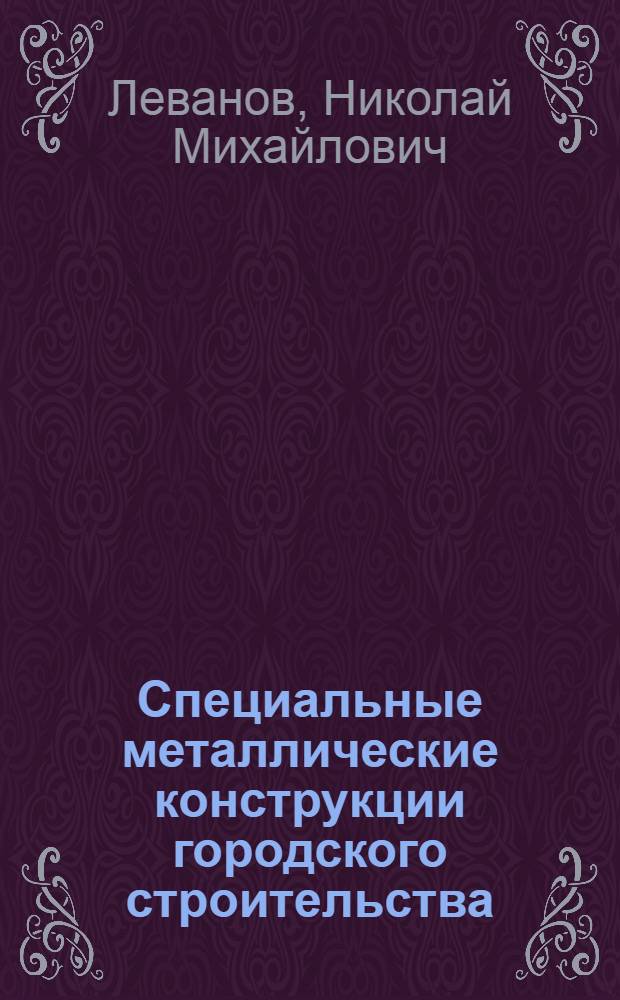 Специальные металлические конструкции городского строительства