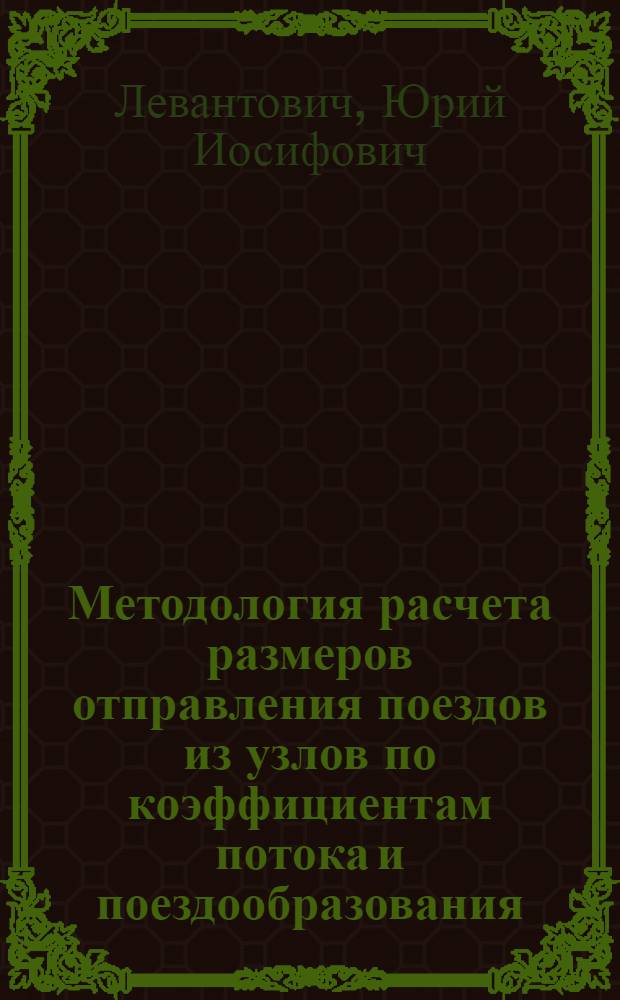 Методология расчета размеров отправления поездов из узлов по коэффициентам потока и поездообразования