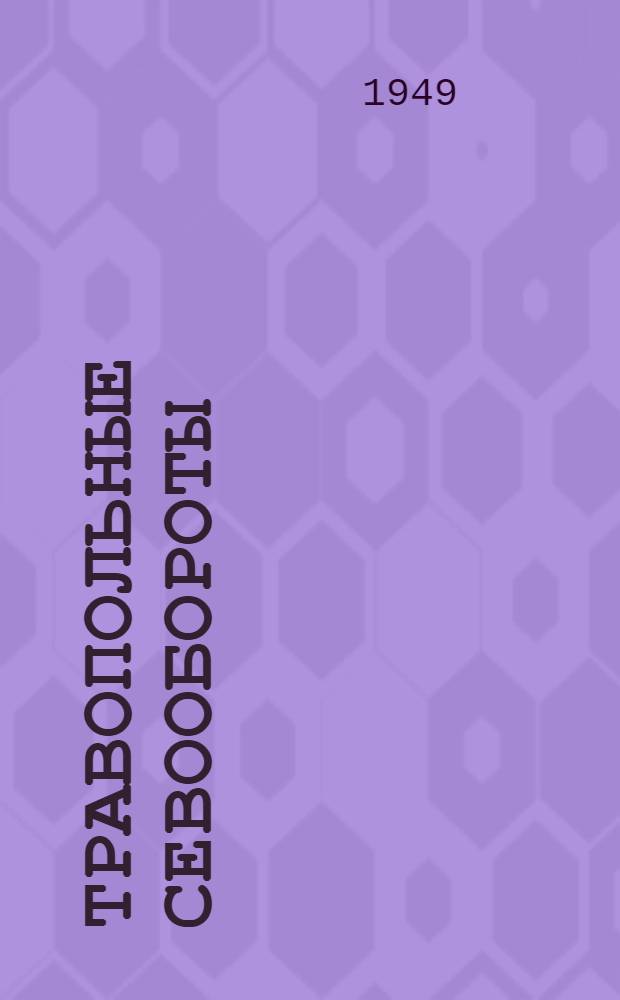 Травопольные севообороты : (Краткий указатель литературы, рек. колхоз. и совхоз. активу)