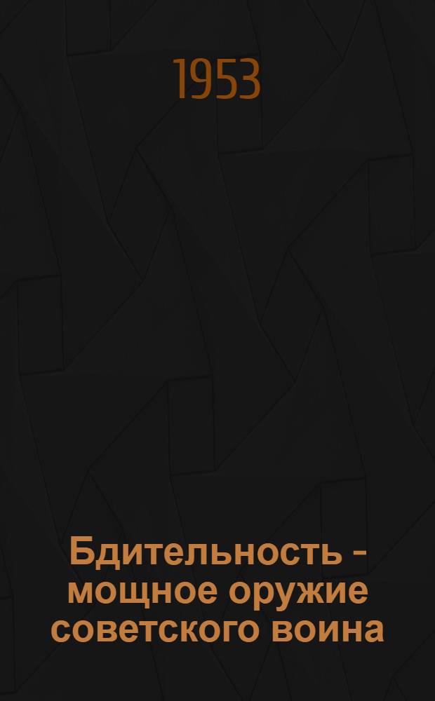 Бдительность - мощное оружие советского воина : Рек. указатель литературы