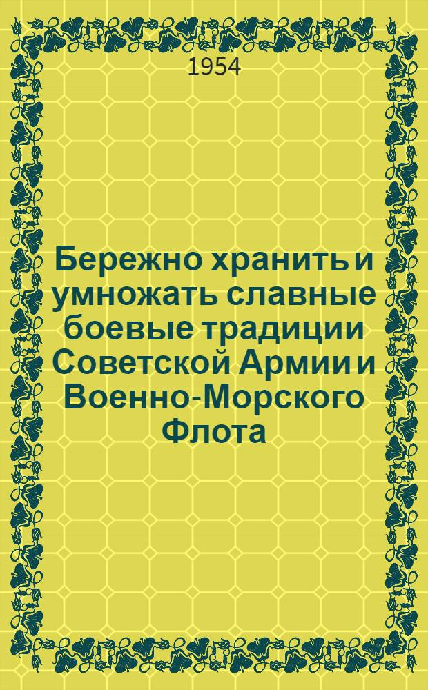Бережно хранить и умножать славные боевые традиции Советской Армии и Военно-Морского Флота : Краткий рек. указатель литературы