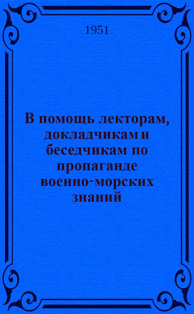 В помощь лекторам, докладчикам и беседчикам по пропаганде военно-морских знаний : (Библиогр. указатель литературы)
