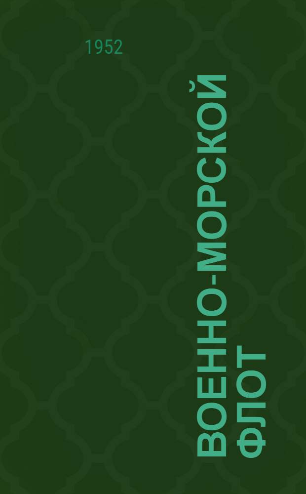 Военно-Морской Флот : Беседа о книгах