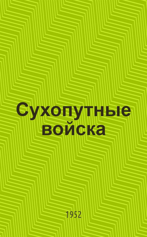 Сухопутные войска : Беседа о книгах