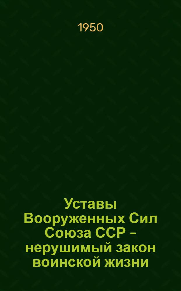 Уставы Вооруженных Сил Союза ССР - нерушимый закон воинской жизни : Рек. список литературы