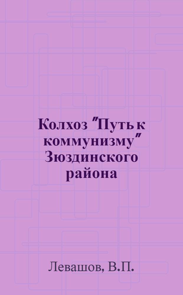 Колхоз "Путь к коммунизму" [Зюздинского района] : (Опыт работы коневодческой фермы)