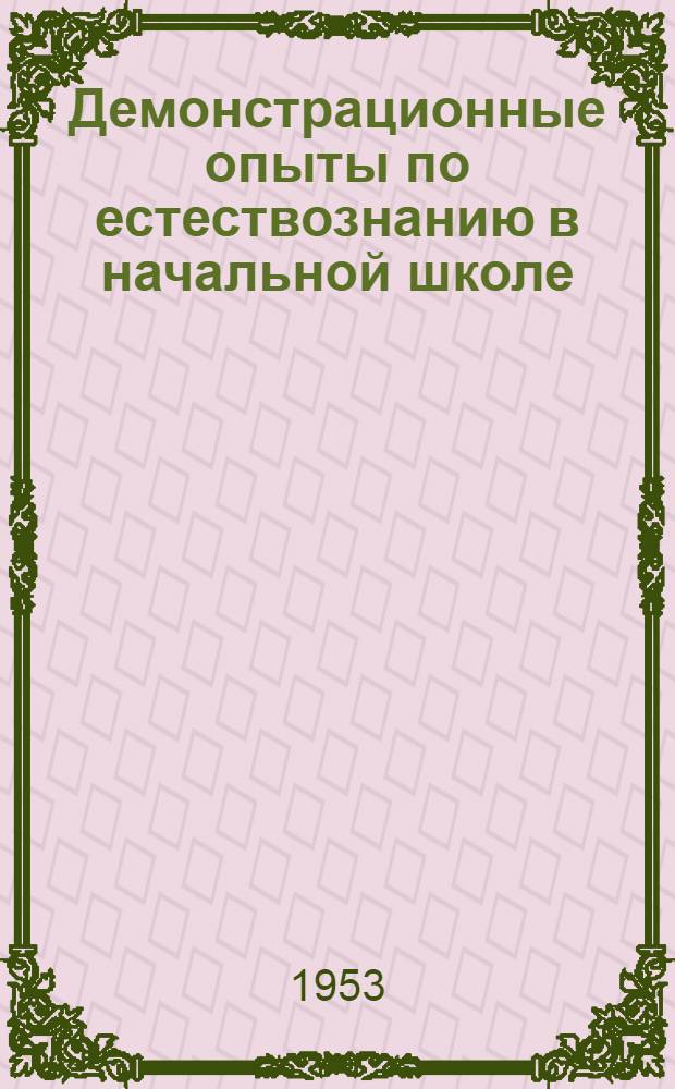 Демонстрационные опыты по естествознанию в начальной школе