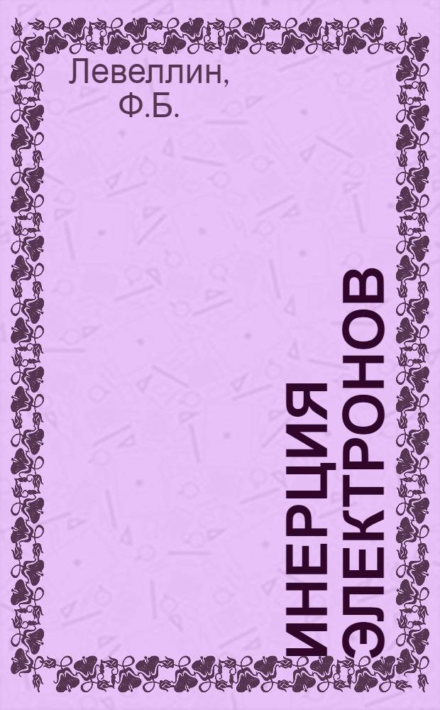 Инерция электронов