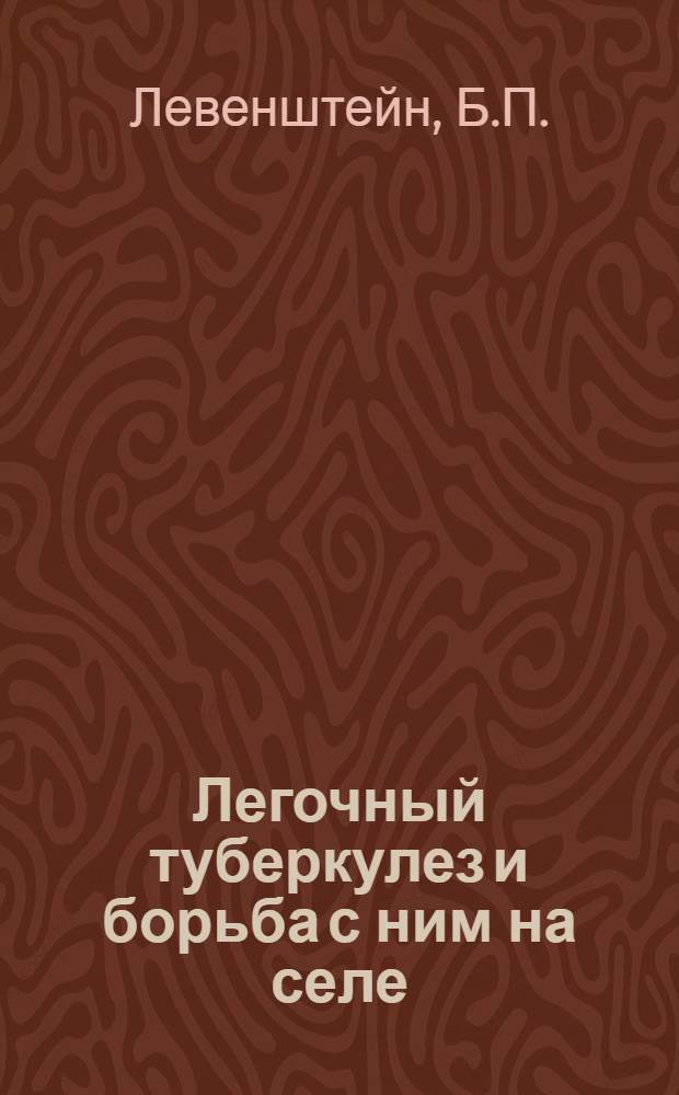 Легочный туберкулез и борьба с ним на селе