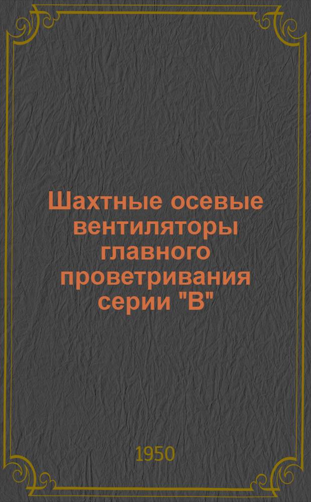 Шахтные осевые вентиляторы главного проветривания серии "В"