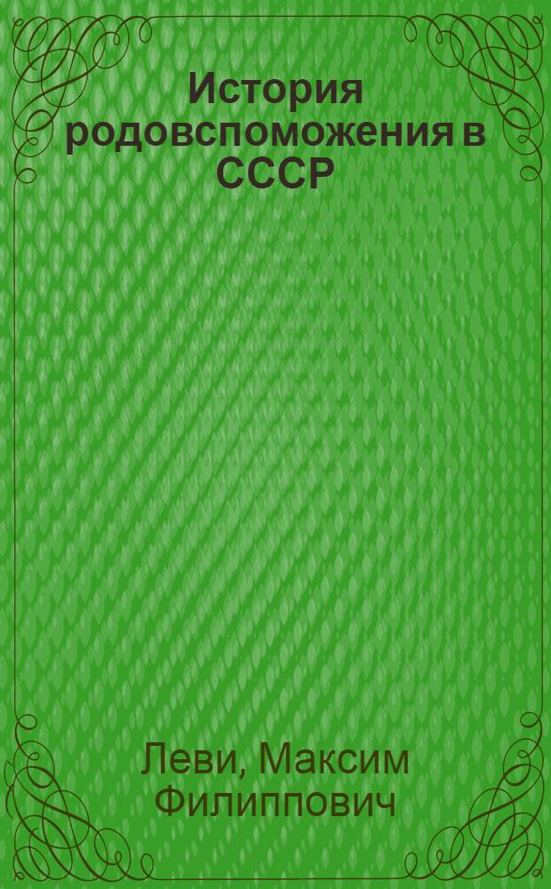 История родовспоможения в СССР