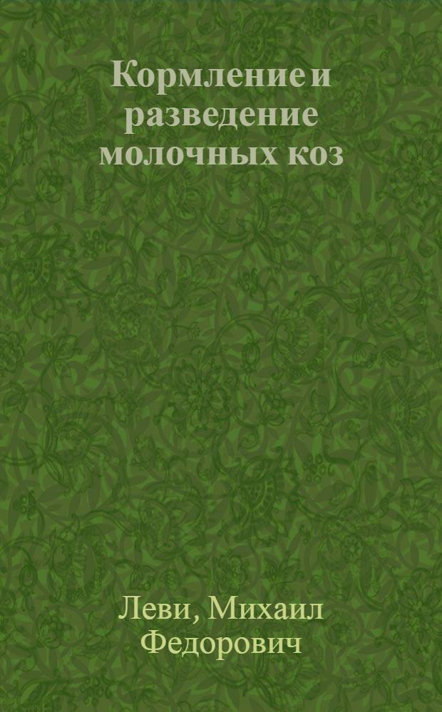 Кормление и разведение молочных коз