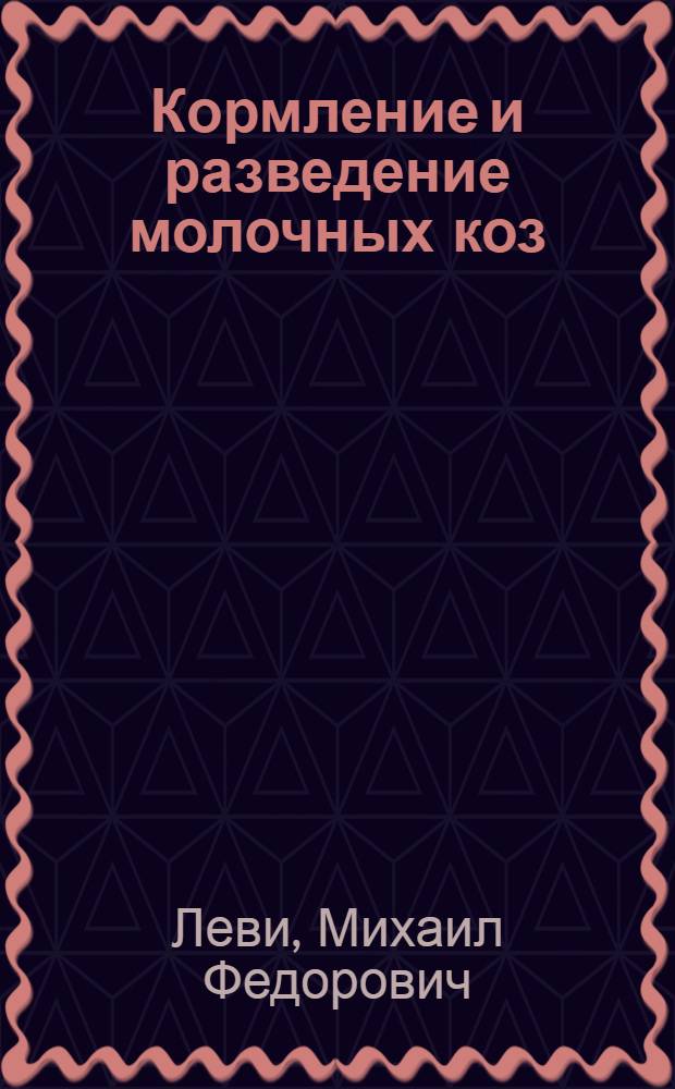 Кормление и разведение молочных коз