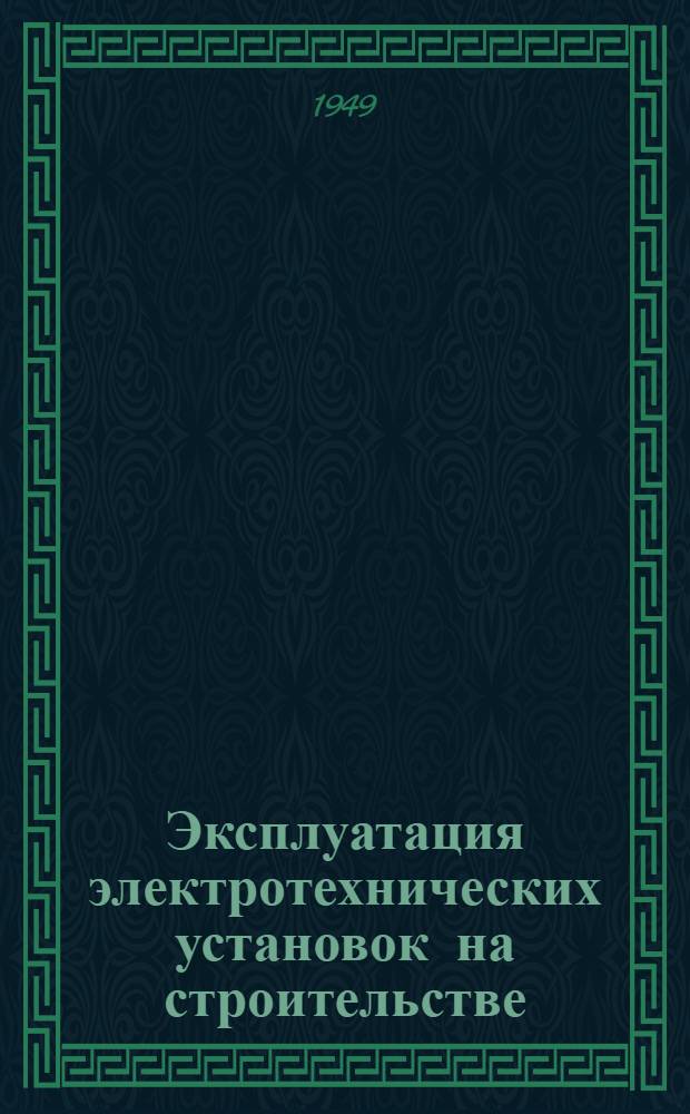 Эксплуатация электротехнических установок на строительстве
