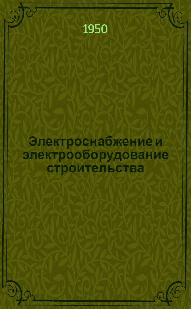 Электроснабжение и электрооборудование строительства : Проектирование, монтаж и эксплуатация