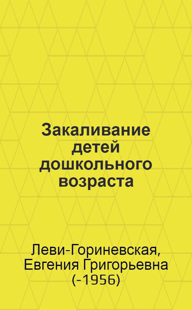 Закаливание детей дошкольного возраста