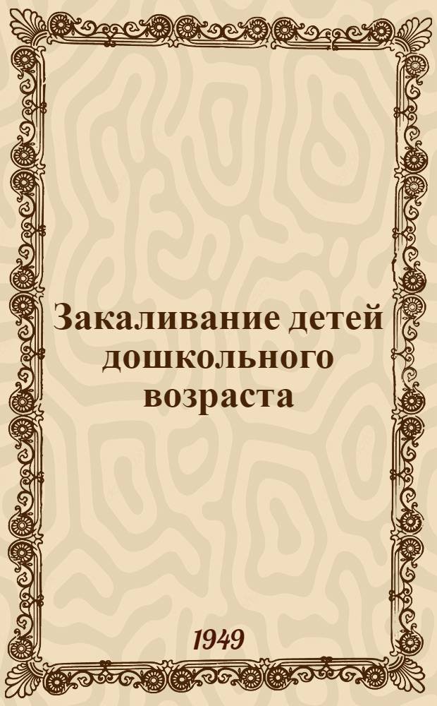 Закаливание детей дошкольного возраста