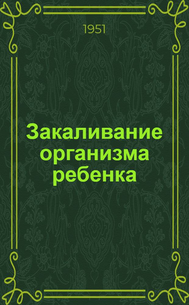 Закаливание организма ребенка : (Дошкольный возраст)