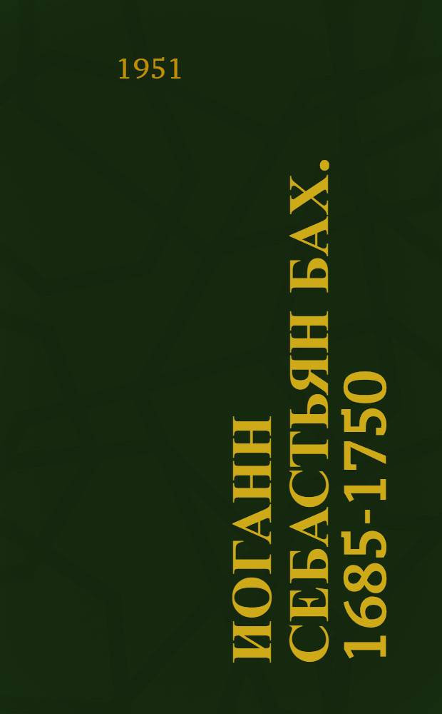 Иоганн Себастьян Бах. [1685-1750]